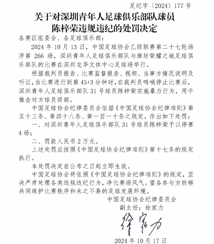 在官方：深圳青年人球员陈梓荣因暴力行为，被停赛4场、罚款2万